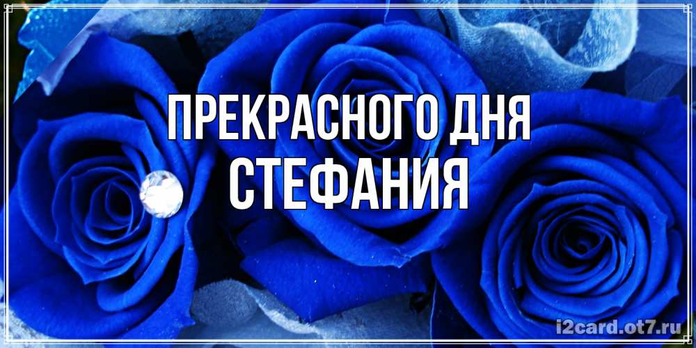 Открытка  с именем. Стефания, Прекрасного дня  