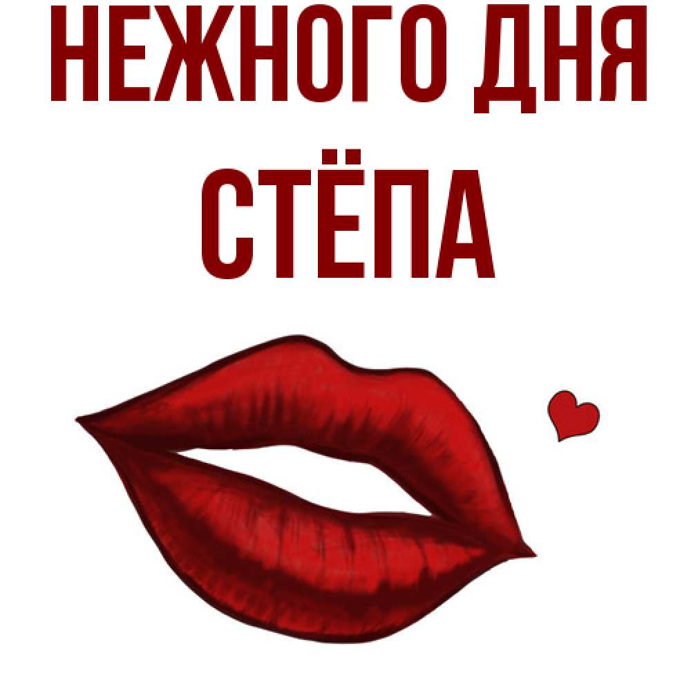 Открытка  с именем. Стёпа, Нежного дня  