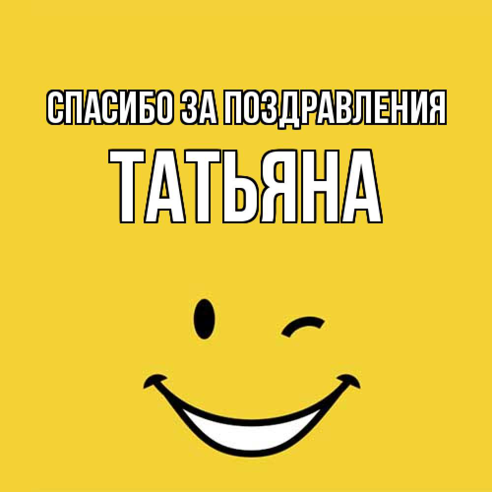 Открытка  с именем. Татьяна, Спасибо за поздравления  