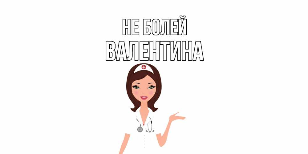 Открытка  с именем. валентина, Не болей  