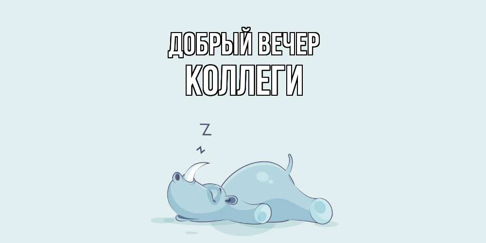 Открытка  с именем. коллеги, Добрый вечер  