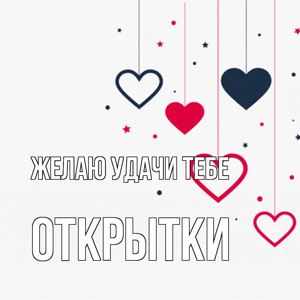Открытка  с именем. открытки, Желаю удачи тебе  