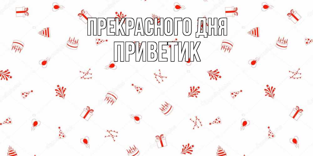 Открытка  с именем. приветик, Прекрасного дня  