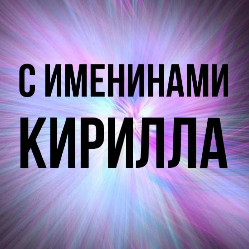Картинка С именинами, Кирилла