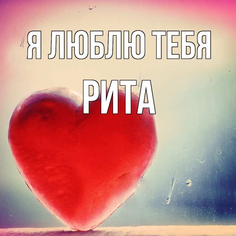 Картинка Я люблю тебя, Рита