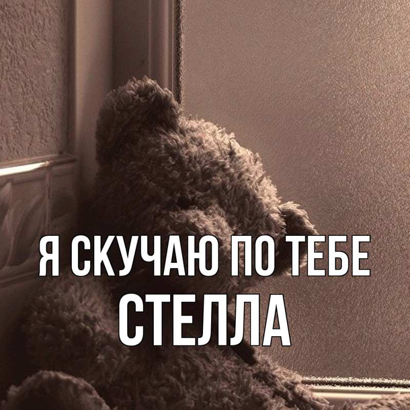 Картинка Я скучаю по тебе, Стелла