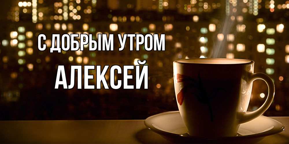 Открытка  с именем. Алексей, С добрым утром  