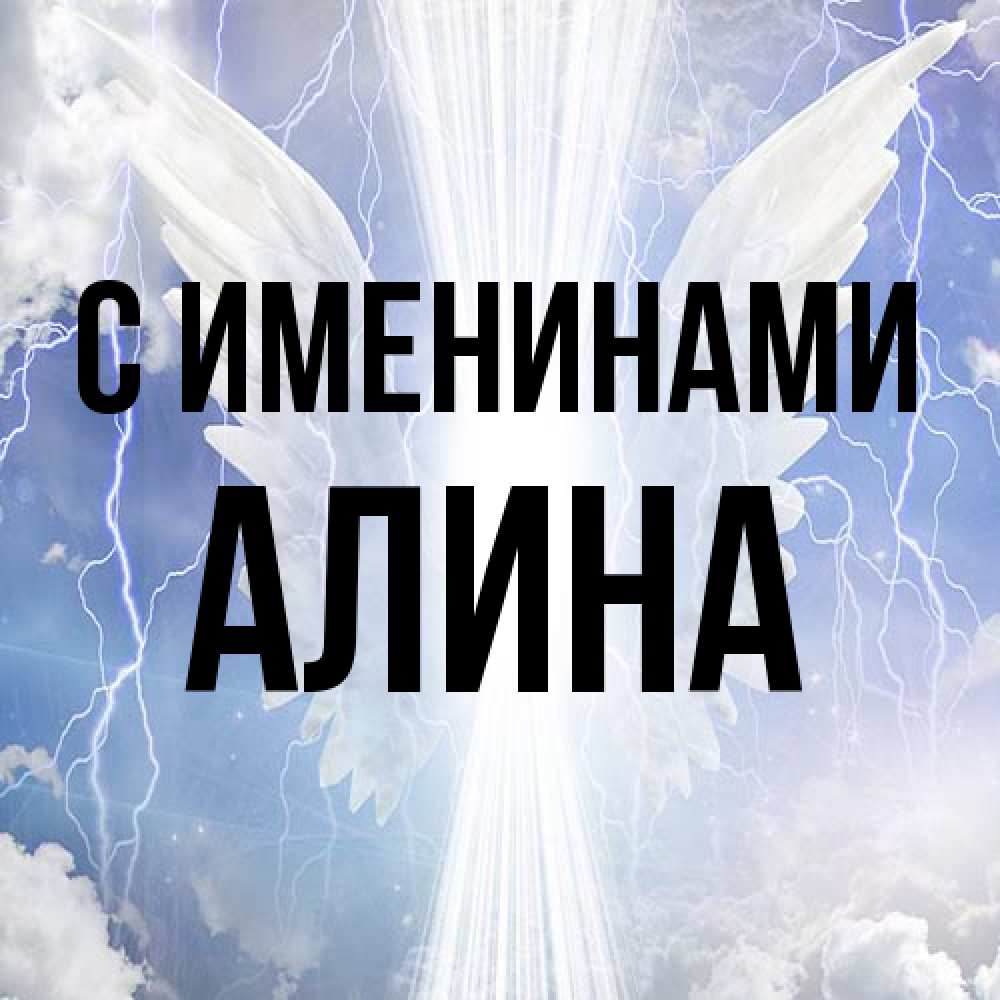 Открытка  с именем. Алина, С именинами  