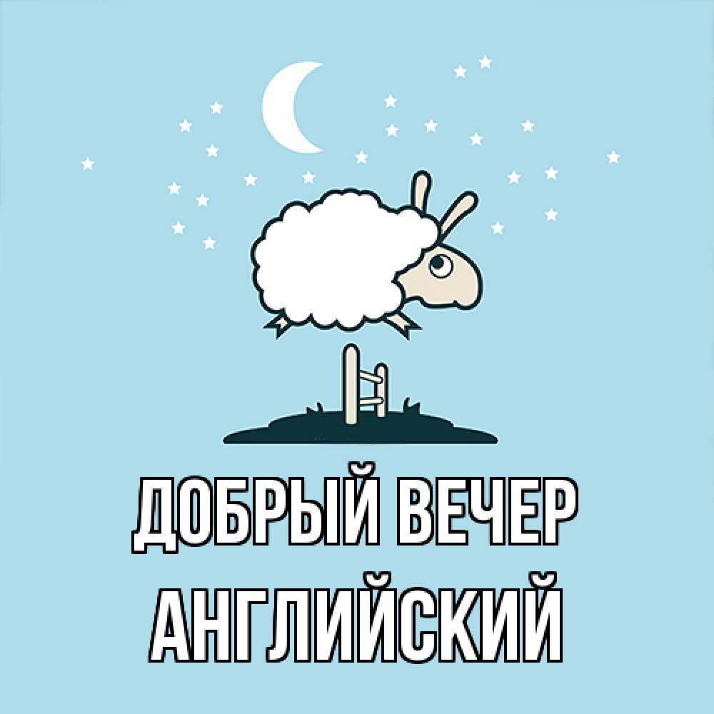 Открытка  с именем. Английский, Добрый вечер  