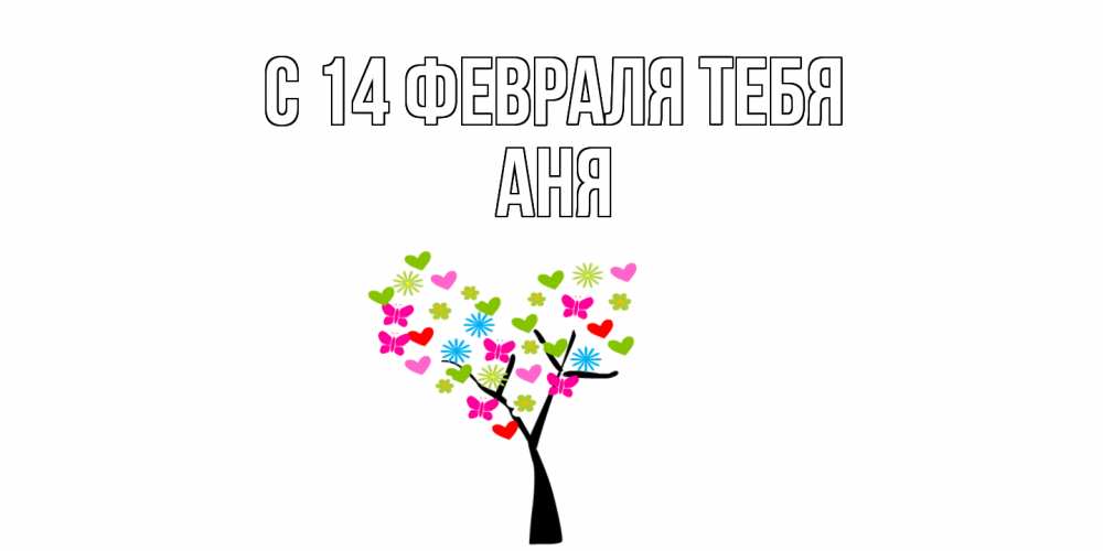 Открытка  с именем. Аня, С 14 февраля тебя  