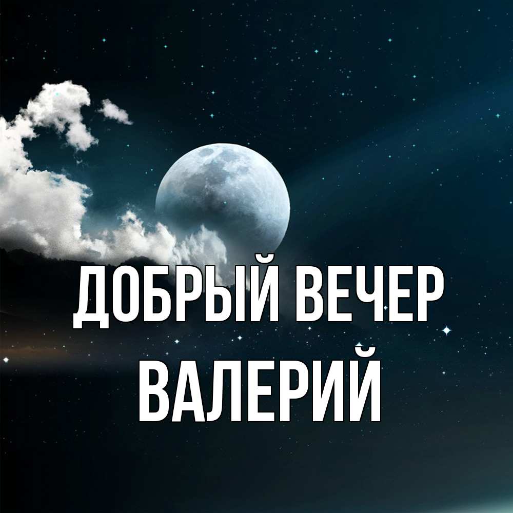Открытка  с именем. Валерий, Добрый вечер  