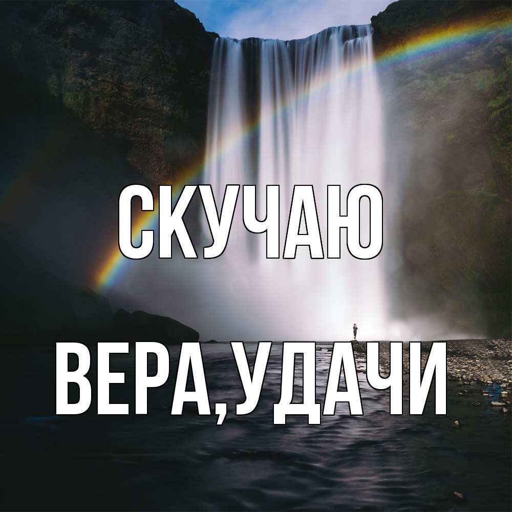 Открытка  с именем. Вера, Скучаю  