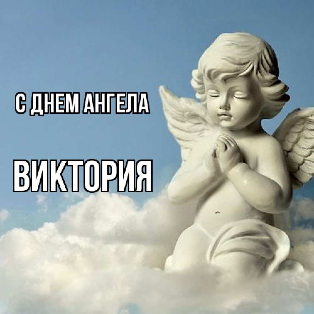 Открытка  с именем. Виктория, С днем ангела  