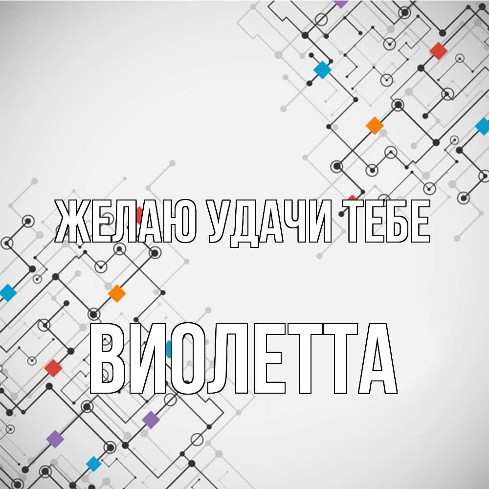 Открытка  с именем. Виолетта, Желаю удачи тебе  