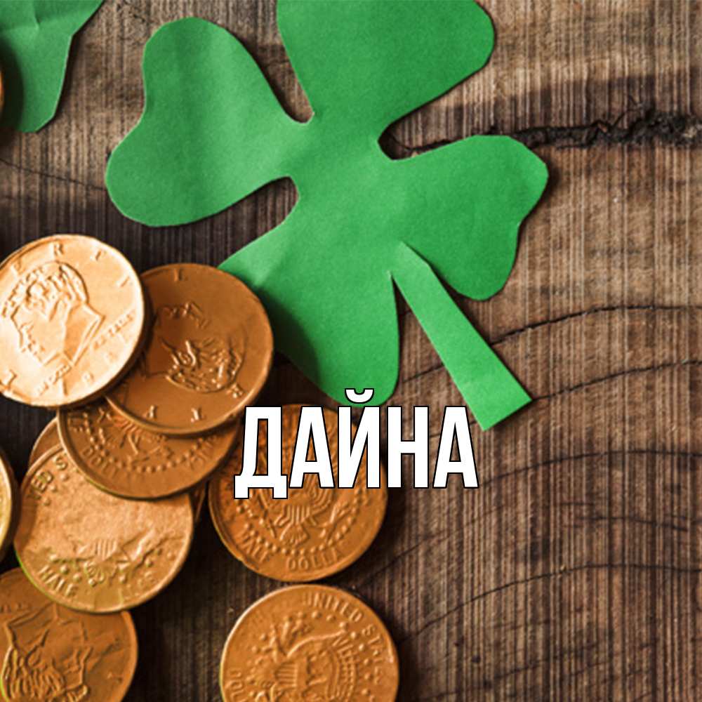 Открытка  с именем. Дайна, Главная  