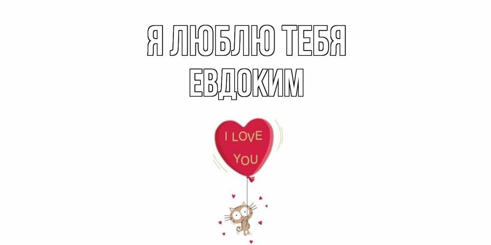 Открытка  с именем. Евдоким, Я люблю тебя  