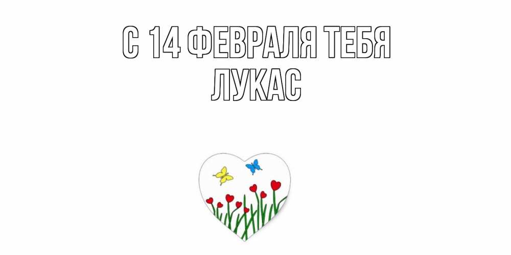 Открытка  с именем. Лукас, С 14 февраля тебя  