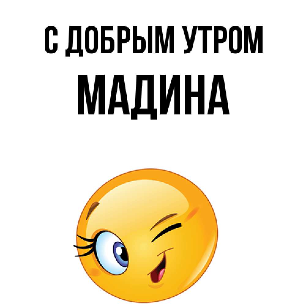 Открытка  с именем. Мадина, С добрым утром  
