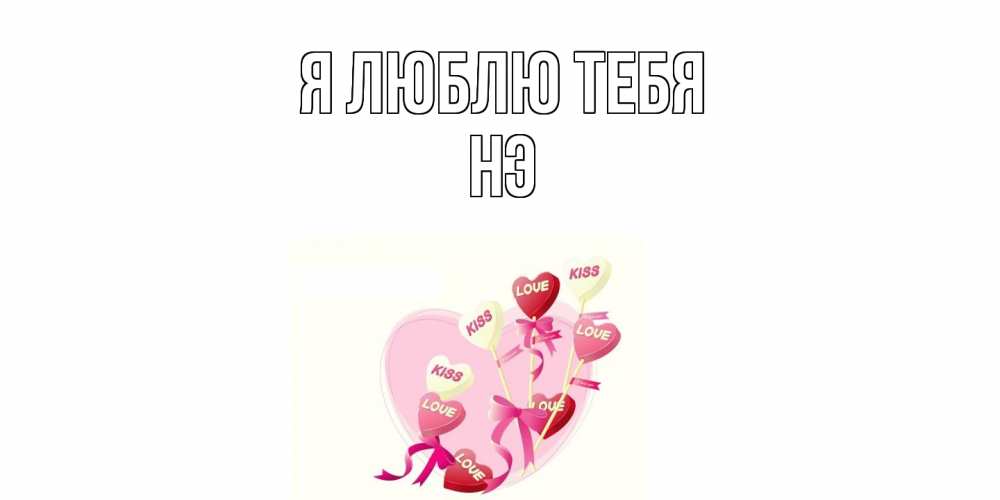 Открытка  с именем. Нэ, Я люблю тебя  