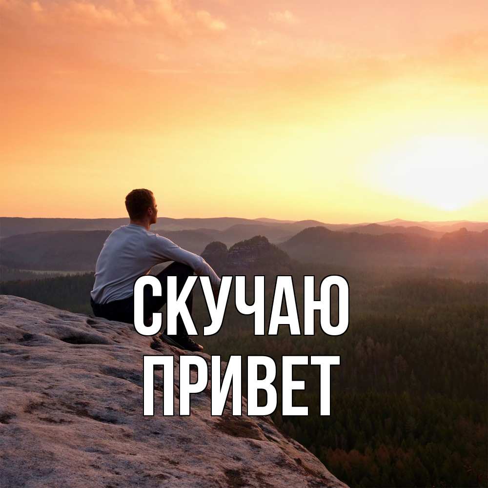 Открытка  с именем. Привет, Скучаю  