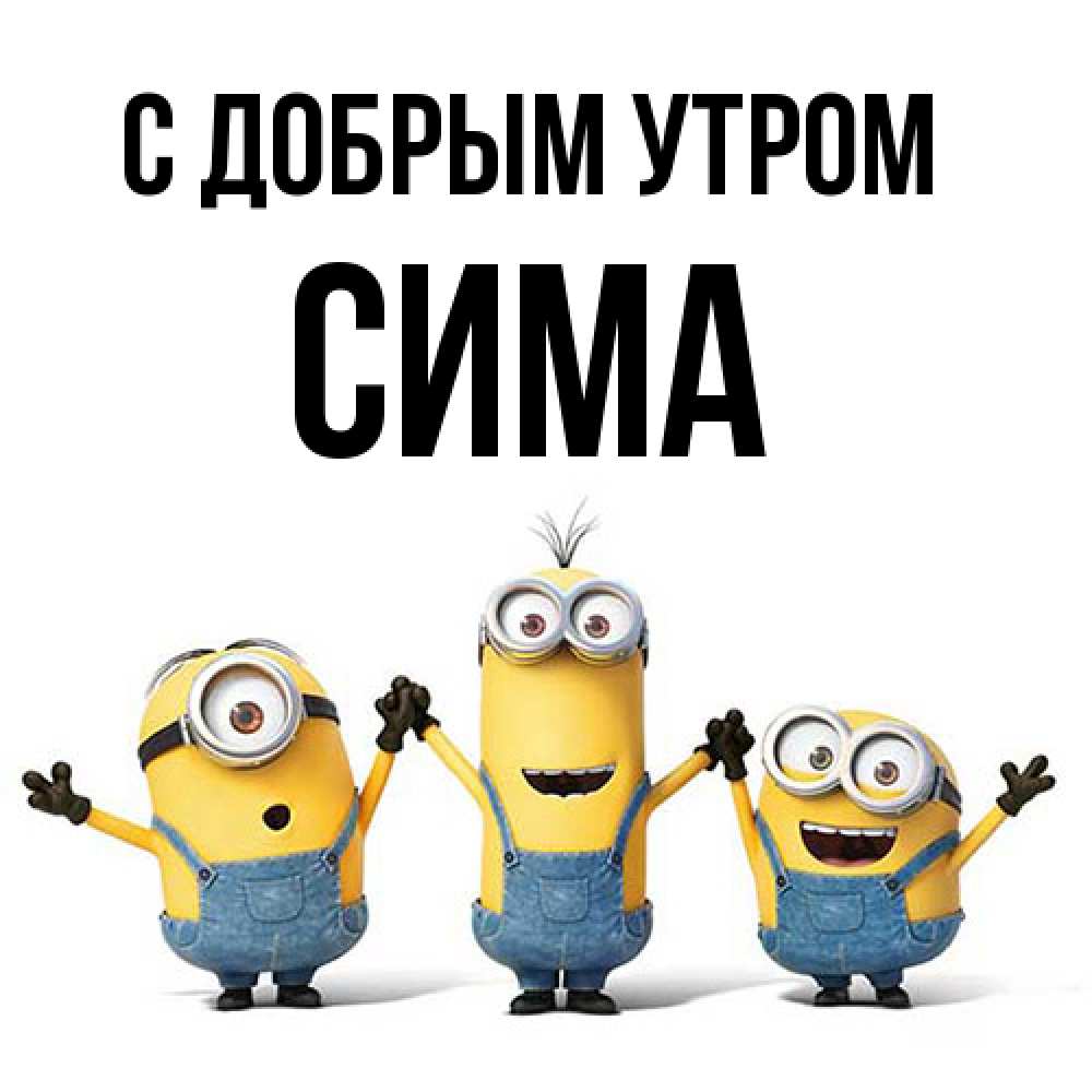 Открытка  с именем. Сима, С добрым утром  