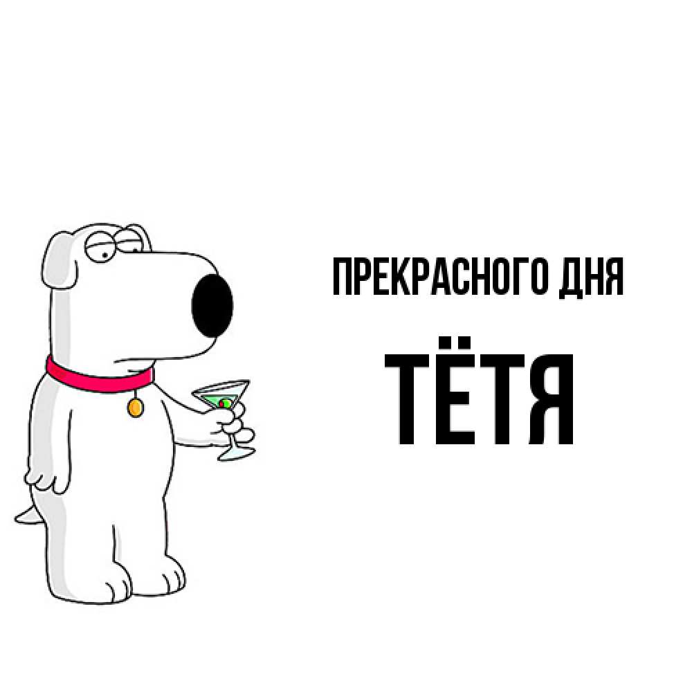 Открытка  с именем. Тётя, Прекрасного дня  