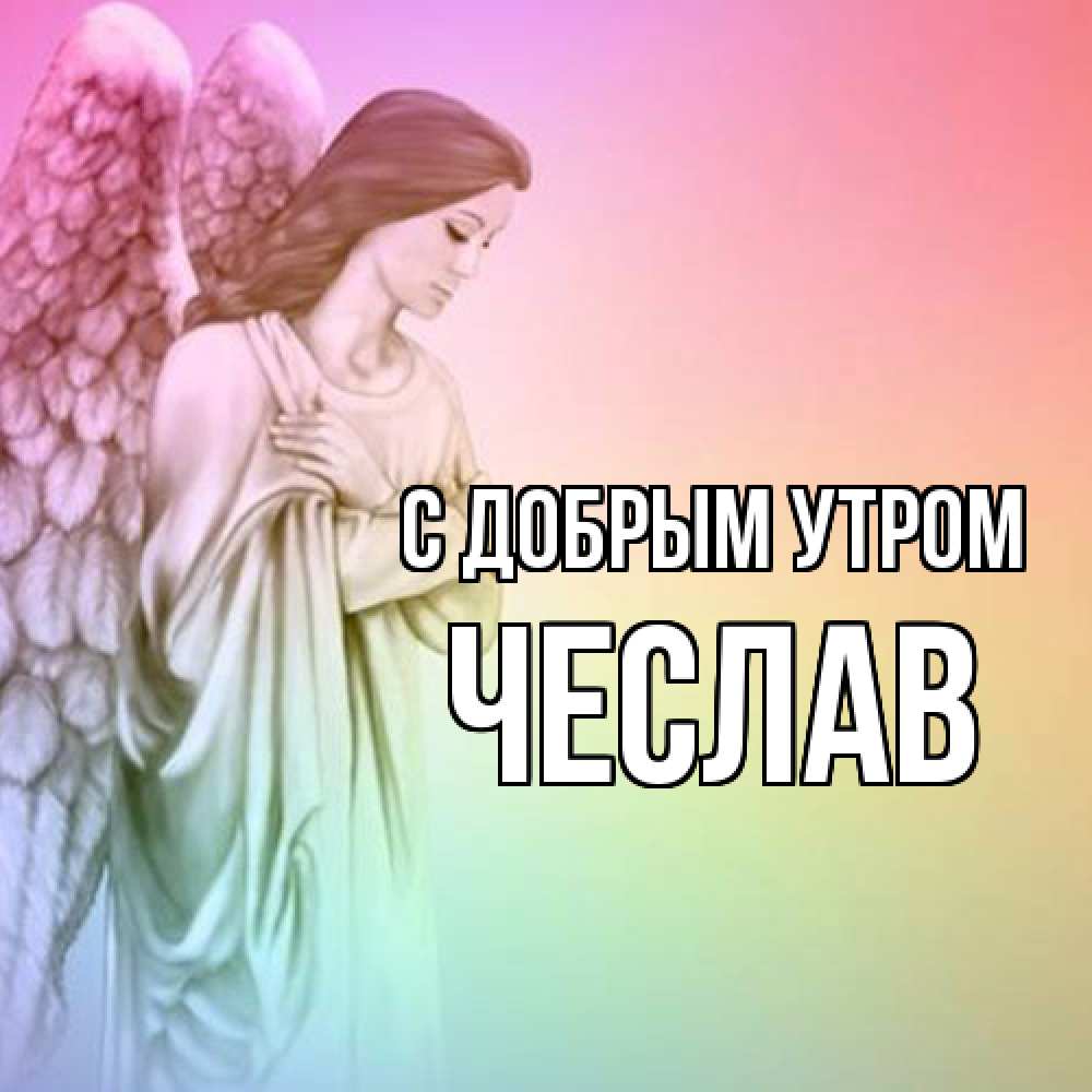 Открытка  с именем. Чеслав, С добрым утром  