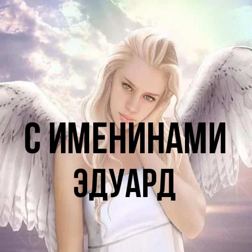 Открытка  с именем. Эдуард, С именинами  