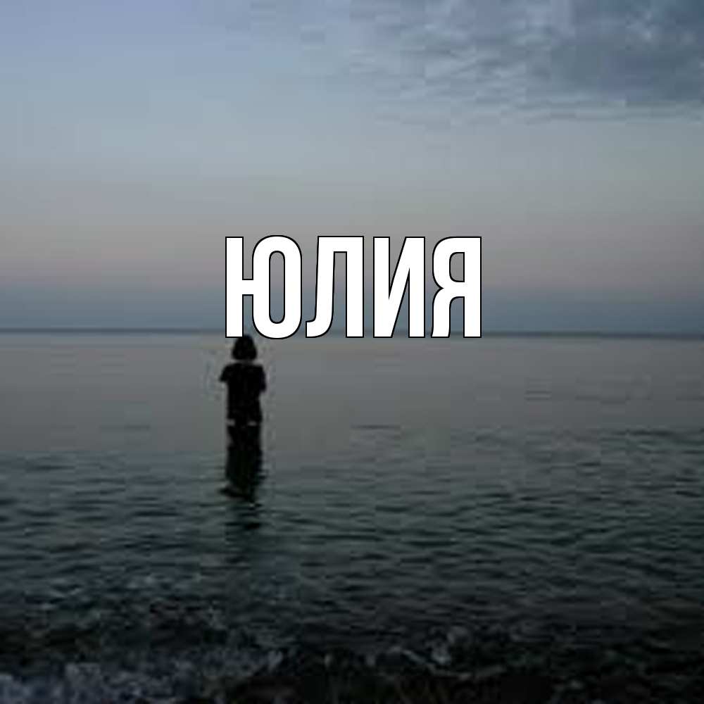 Открытка  с именем. Юлия, Главная  