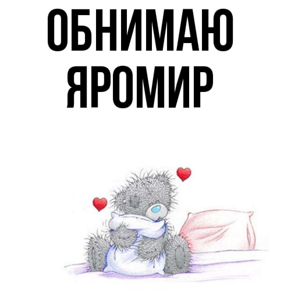 Открытка  с именем. Яромир, Обнимаю  