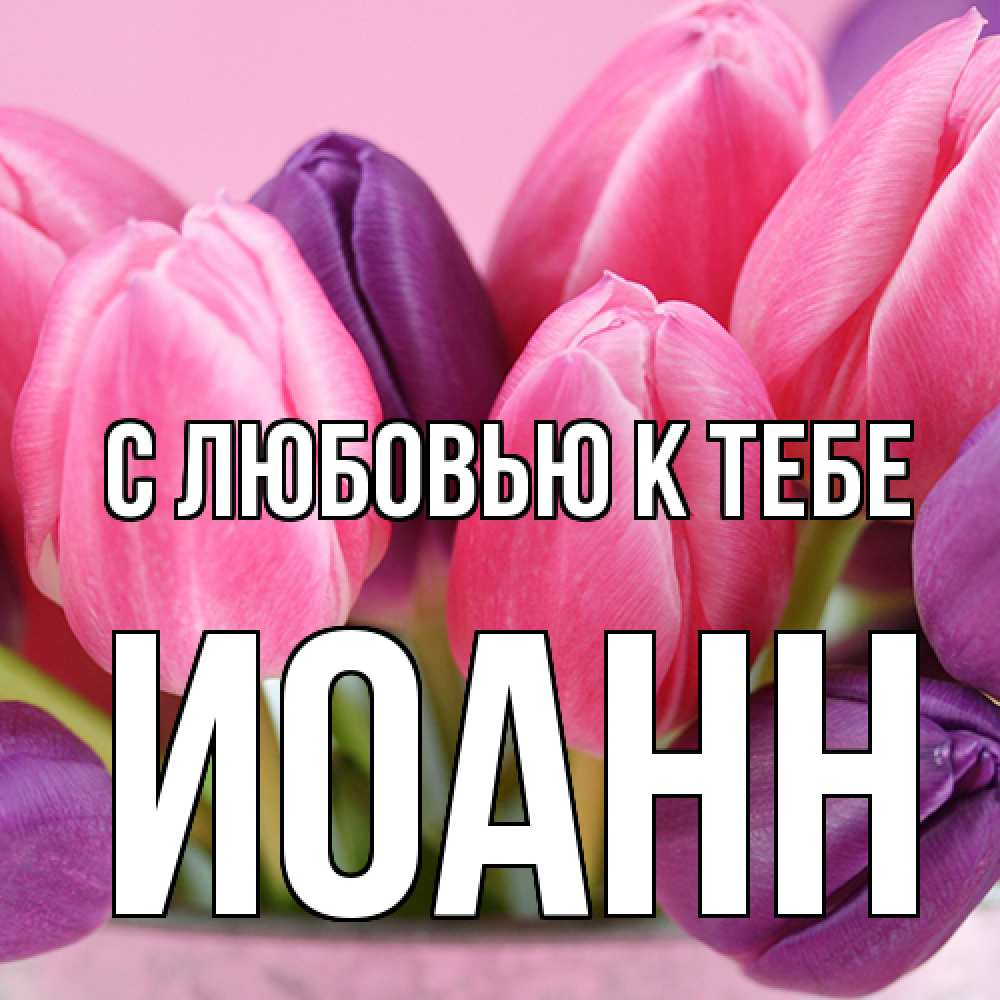 Открытка  с именем. иоанн, С любовью к тебе  