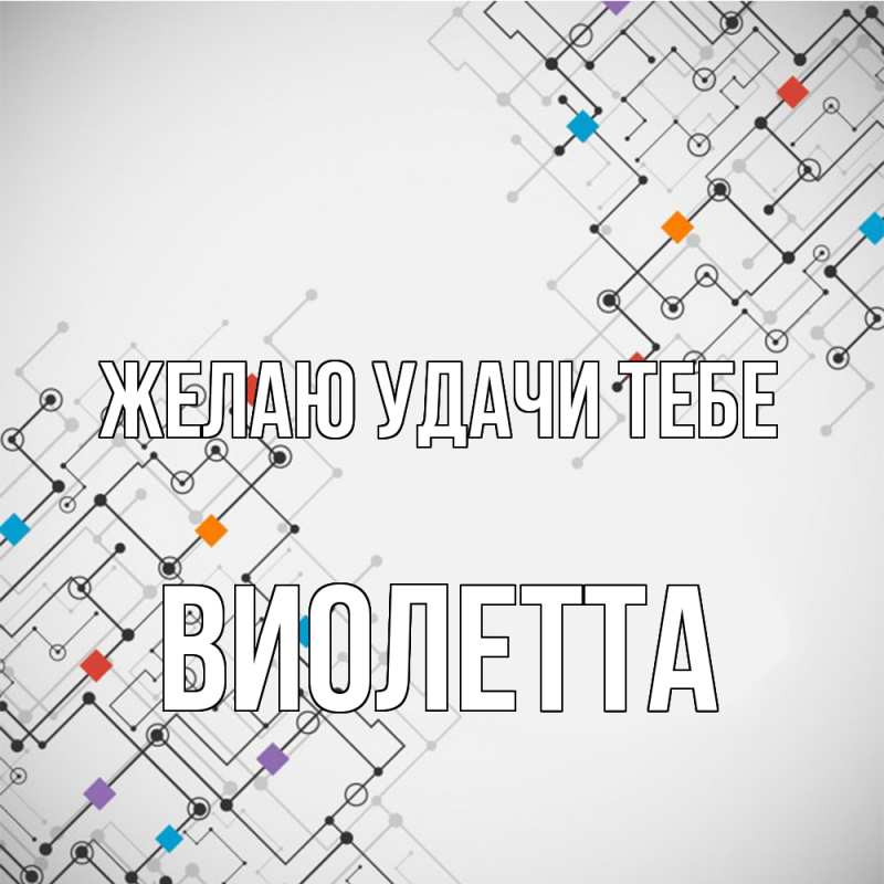 Картинка Желаю удачи тебе, Виолетта