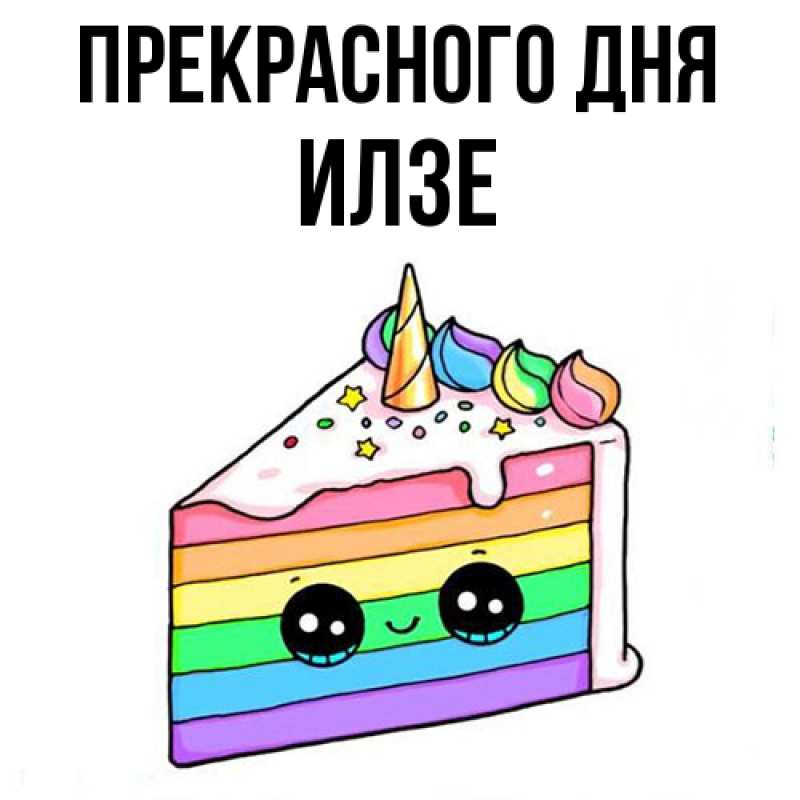 Картинка Прекрасного дня, Илзе