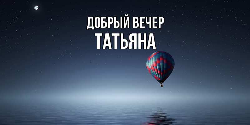 Картинка Добрый вечер, Татьяна