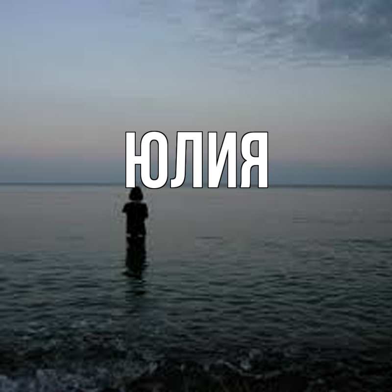 Картинка  с именем , Юлия