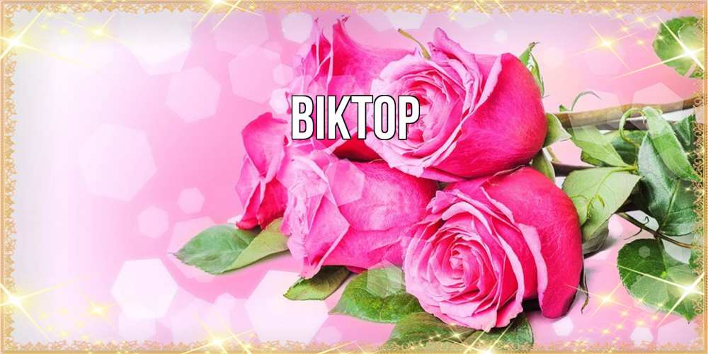 Открытка  с именем. Віктор, Главная  