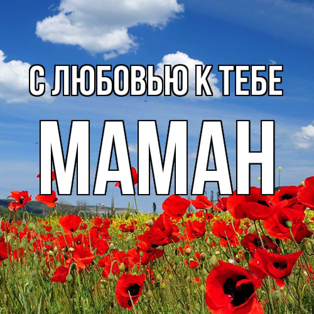 Открытка  с именем. Маман, С любовью к тебе  