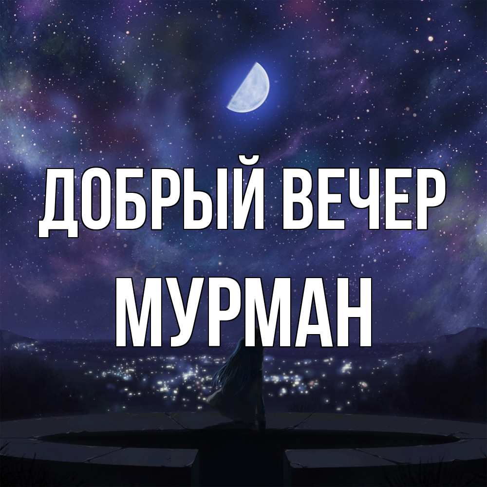 Открытка  с именем. Мурман, Добрый вечер  