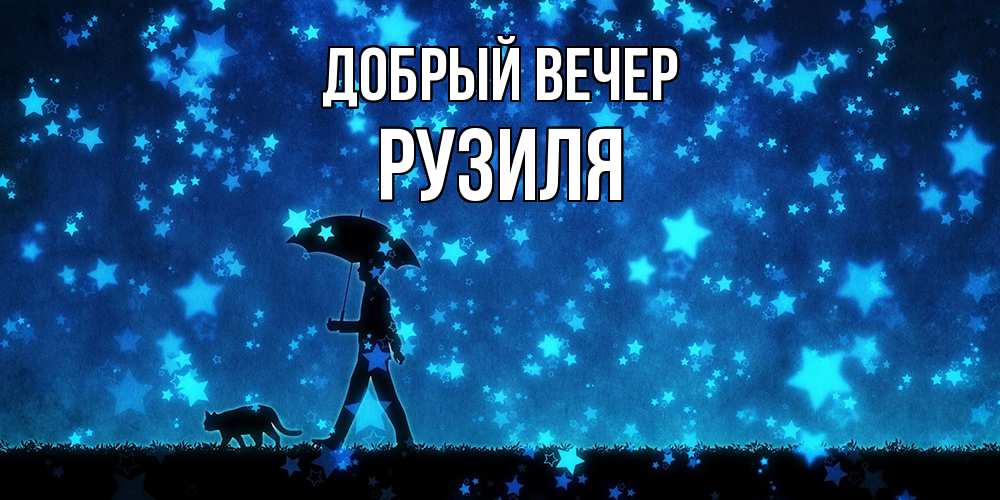 Открытка  с именем. Рузиля, Добрый вечер  