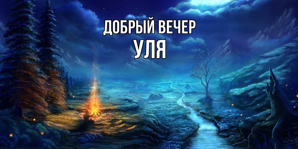 Открытка  с именем. Уля, Добрый вечер  