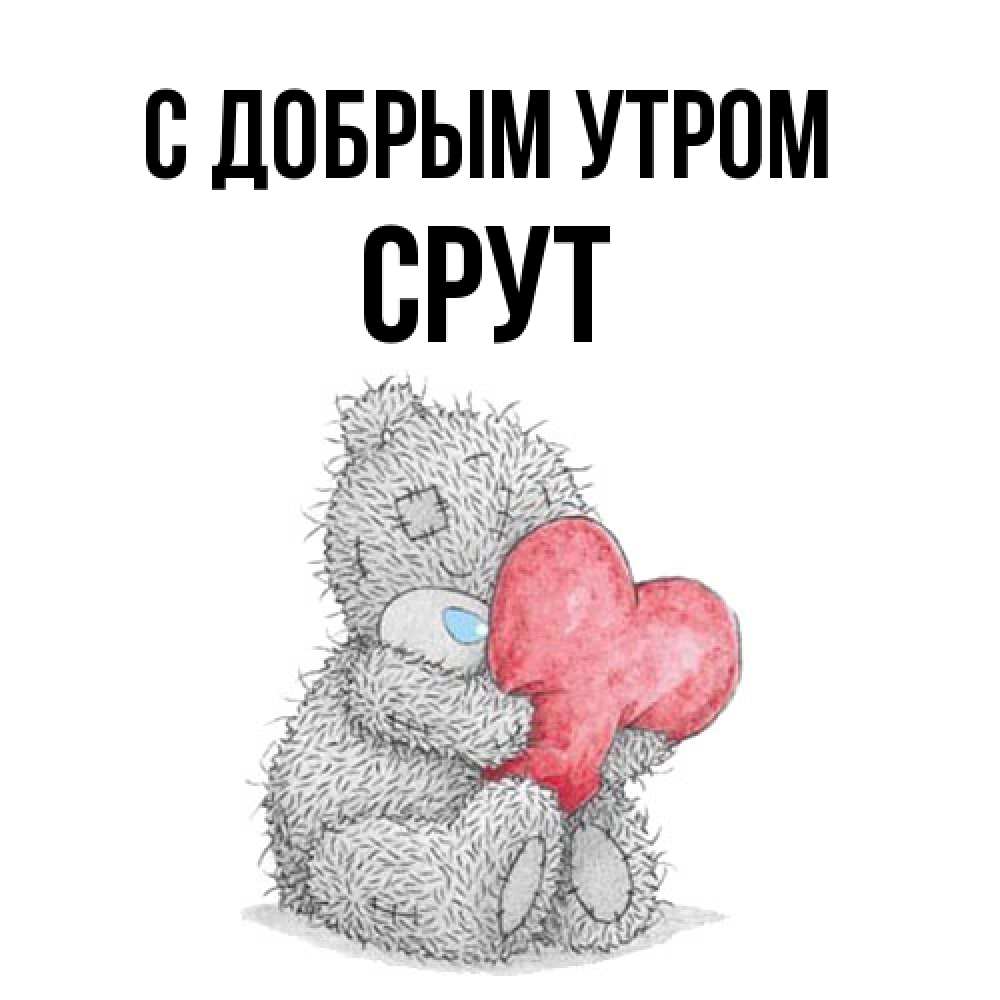 Открытка  с именем. срут, С добрым утром  