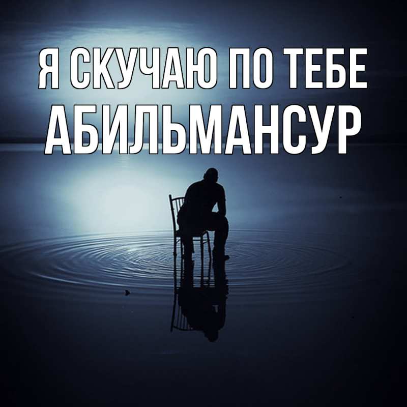 Картинка Я скучаю по тебе, Абильмансур