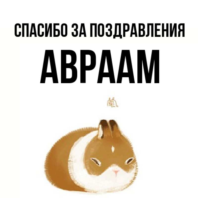 Картинка Спасибо за поздравления, Авраам