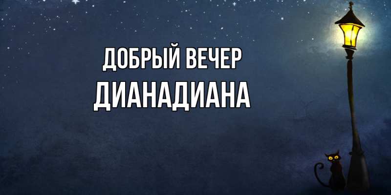 Картинка Добрый вечер, ДианаДиана