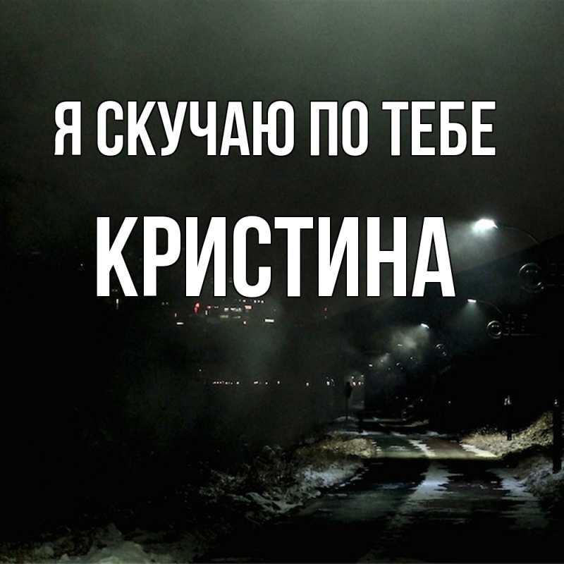 Картинка Я скучаю по тебе, Кристина