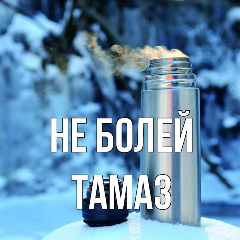 Картинка Не болей, Тамаз