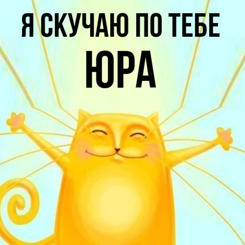 Картинка Я скучаю по тебе, ЮРА