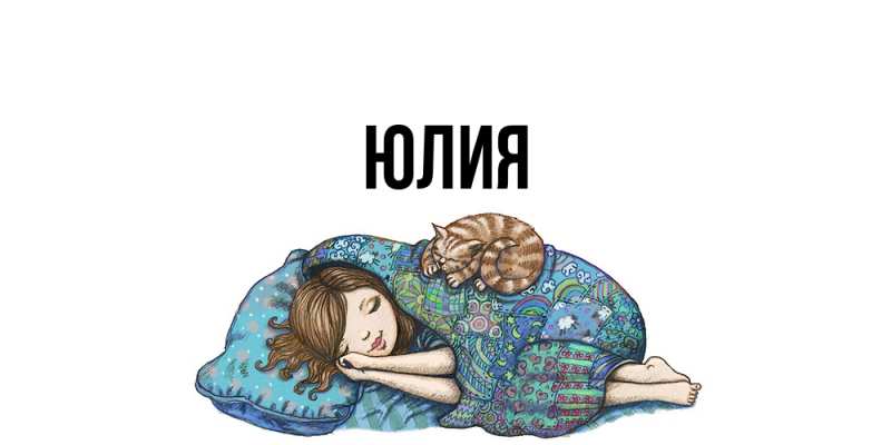Картинка  с именем , Юлия