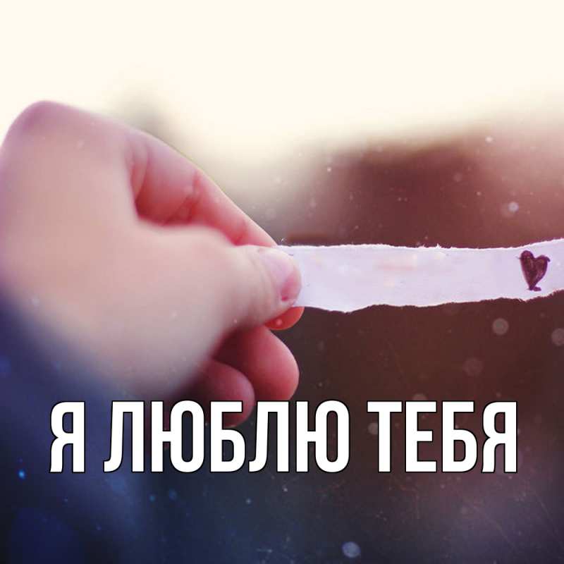 Картинка Я люблю тебя, 
