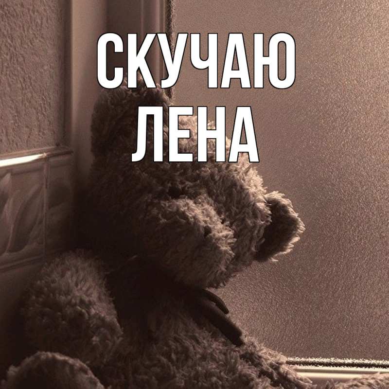 Картинка Скучаю, лена